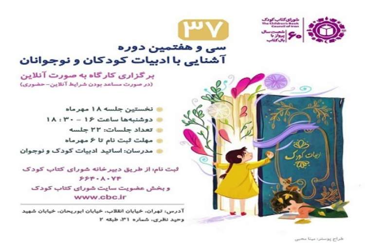 فراخوان سی‌و‌هفتمین دوره کارگاه «آشنایی با ادبیات کودک و نوجوان» شورای کتاب کودک