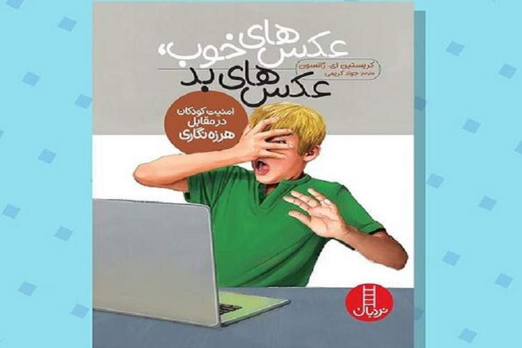 «هرزه‌نگاری» چیست و چطور از بچه‌ها در برابر آن مراقبت کنیم؟