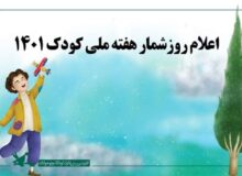 روزشمار هفته ملی کودک اعلام شد