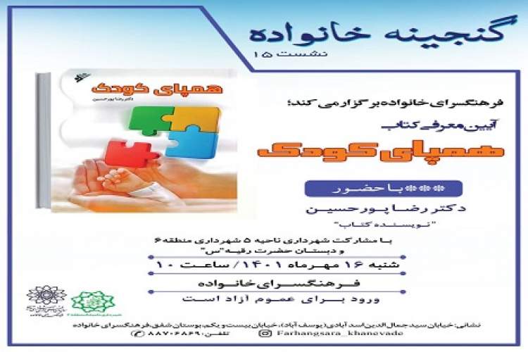 کتاب «همپای کودک» در فرهنگسرای خانواده معرفی می‌‎شود