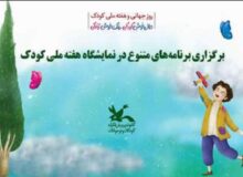 برگزاری برنامه‌های متنوع در نمایشگاه هفته ملی کودک