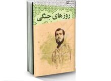 کتاب «روزهای جنگی سعید» نقد و بررسی می‌شود