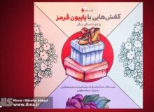 انتشار داستان نویسنده ۱۷ ساله در کتاب «کفش‌هایی با پاپیون قرمز»