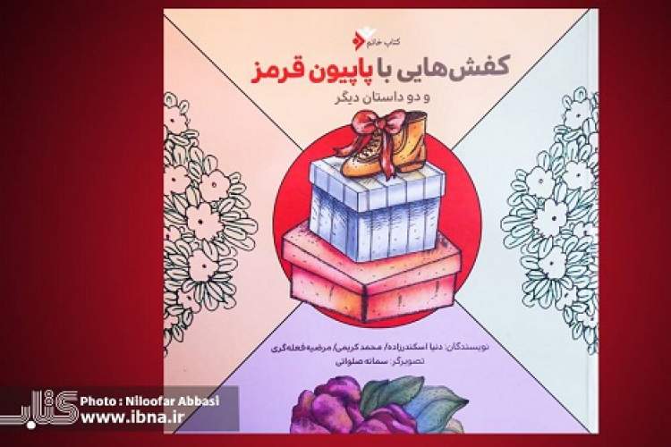 انتشار داستان نویسنده ۱۷ ساله در کتاب «کفش‌هایی با پاپیون قرمز»