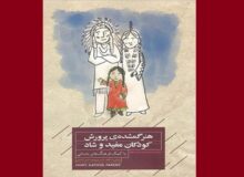 کتاب «هنر گمشده پرورش کودکان مفید و شاد» منتشر شد