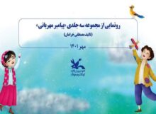 رونمایی از کتاب سه جلدی «پیامبر مهربانی» اثر مصطفی خرامان