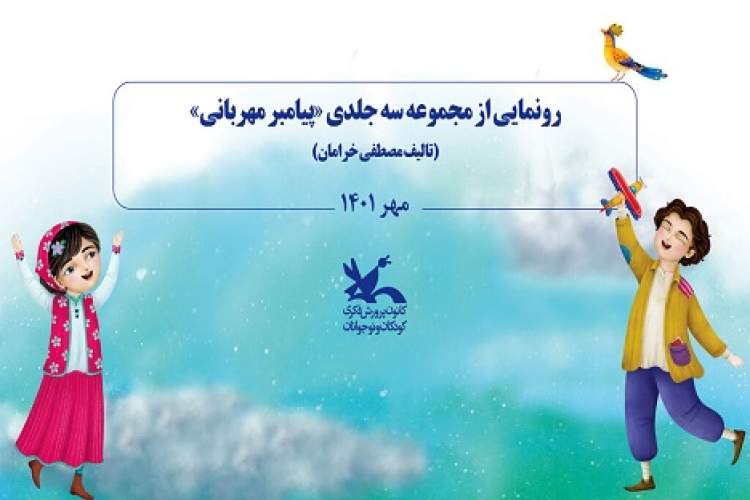 رونمایی از کتاب سه جلدی «پیامبر مهربانی» اثر مصطفی خرامان