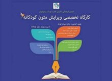 کارگاه تخصصی ویرایش متون کودکانه برگزار می‌شود