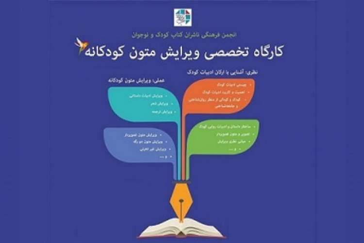 کارگاه تخصصی ویرایش متون کودکانه برگزار می‌شود