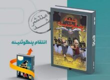 پس از «نفرین پنگوئنینه» نوبت به «انتقام پنگوئنینه» رسید