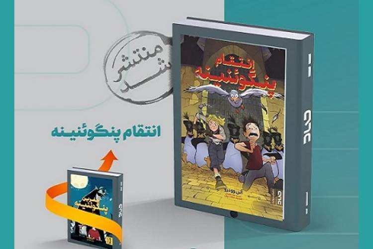 پس از «نفرین پنگوئنینه» نوبت به «انتقام پنگوئنینه» رسید