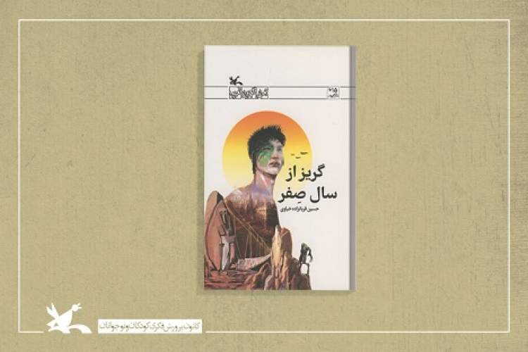 روایت ۳۰۰ سال بعد زمین در رمان «گریز از سال صفر»