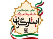 کتاب «قوانین و مقررات کاربردی خانواده بزرگ ایثارگران» خواندنی شد+ فایل کتاب