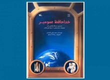 «خداحافظ عمومیر» مجموعه داستانی برای دوستداران فضا