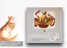 ماجراهای گربه خیمه‌شب‌بازی در داستان «نلی گربه مستقل»