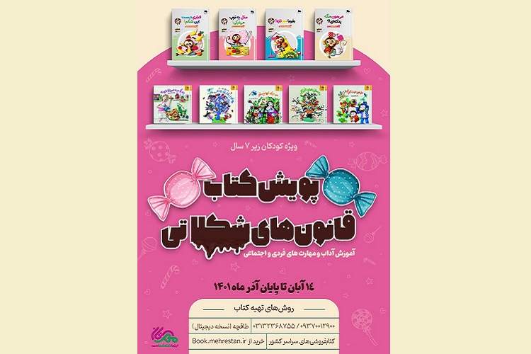 پویش کتابخوانی «قانون‌های شکلاتی» برای کودکان زیر ۷ سال