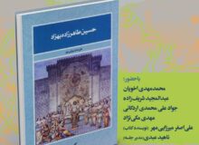 رونمایی از کتاب حسین طاهرزاده بهزاد تبریزی