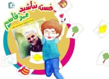 کتاب «خسته نباشید عمو قاسم» منتشر شد