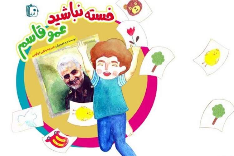 کتاب «خسته نباشید عمو قاسم» منتشر شد