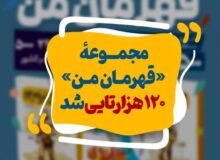 «قهرمان من» ۱۲۰هزارتایی شد | ایبنا