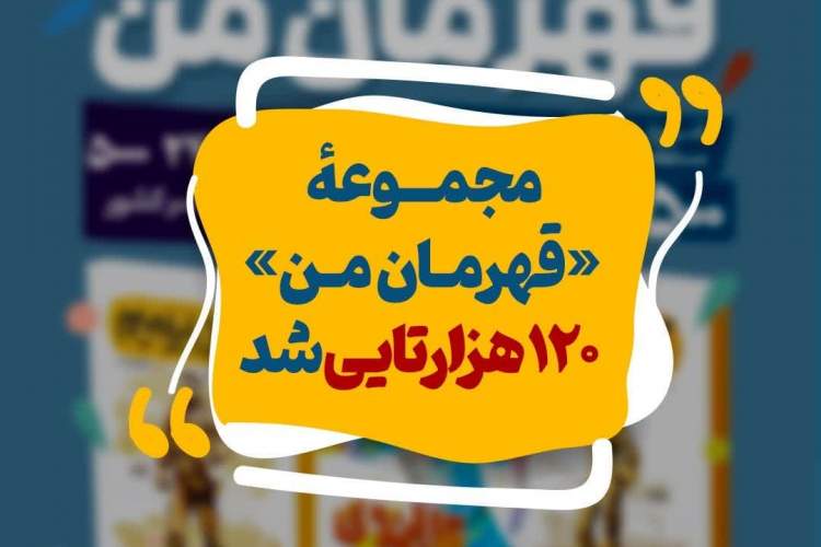 «قهرمان من» ۱۲۰هزارتایی شد | ایبنا