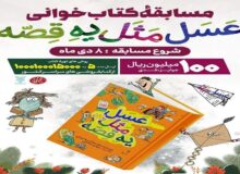 شانزدهمین پویش کتابخوانی پویا ویژه کودکان برگزار می‌شود