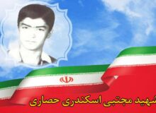 شهید مجتبی اسکندری حصاری: فریب توطئه دشمنان را نخورید