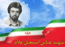 شهید عباس اسمعیل غلام: مسجدها را خالی نکنید که بهترین سنگر ما است