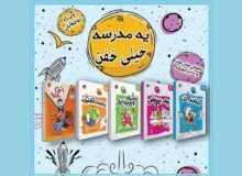 پویش کتابخوانی «یه مدرسه خیلی خفن» ویژه نوجوانان