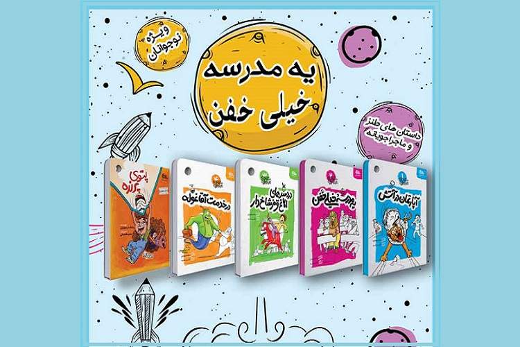 پویش کتابخوانی «یه مدرسه خیلی خفن» ویژه نوجوانان