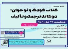 نشست «کتاب کودک و نوجوان؛ دوگانه ترجمه و تالیف» برگزار می‌شود