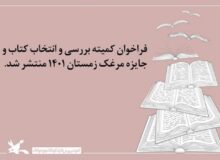 فراخوان کمیته بررسی و انتخاب کتاب و جایزه مرغک زمستان ۱۴۰۱ منتشر شد