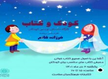 با کارگاه «کودک و کتاب» نویسنده داستان‌های خود باشید