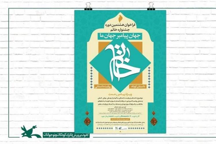 هشتمین دوره جشنواره «خاتم» فراخوان داد