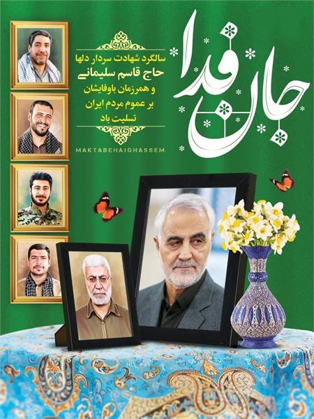 سومین سالگرد شهادت سردار رشید اسلام حاج قاسم سلیمانی را گرامی می داریم .