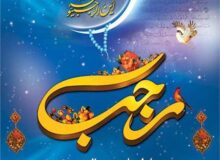 فرا رسیدن ماه رجب و ولادت باسعادت امام محمد باقر علیه السلام برهمگان مبارک باد