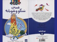 «قصه‌ی سَنگو و شوبانه»؛ روایتی خواندنی از فرصت ارزشمند زندگی کردن