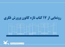 رونمایی از ۱۷ کتاب تازه کانون پرورش فکری