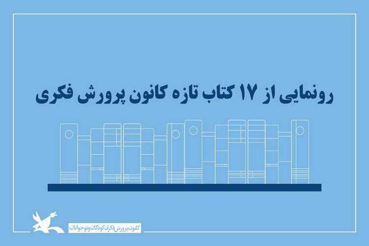 رونمایی از ۱۷ کتاب تازه کانون پرورش فکری