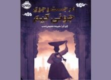 رمان «در جست‌وجوی جونی کیم» روایتی از جنگ کره است