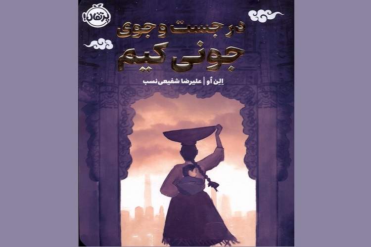 رمان «در جست‌وجوی جونی کیم» روایتی از جنگ کره است