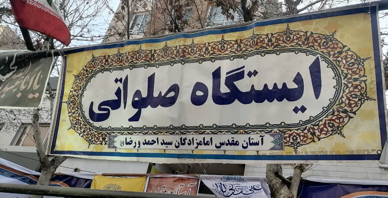 ایستگاه صلواتی یاران انقلاب رزکان در راهپیمایی ۲۲بهمن شهریار