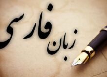 زبان فارسی و تهدیدهایی که جدی گرفته نشد