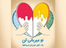 تو مهربانی کن، یک شهر مهربان می‌شود