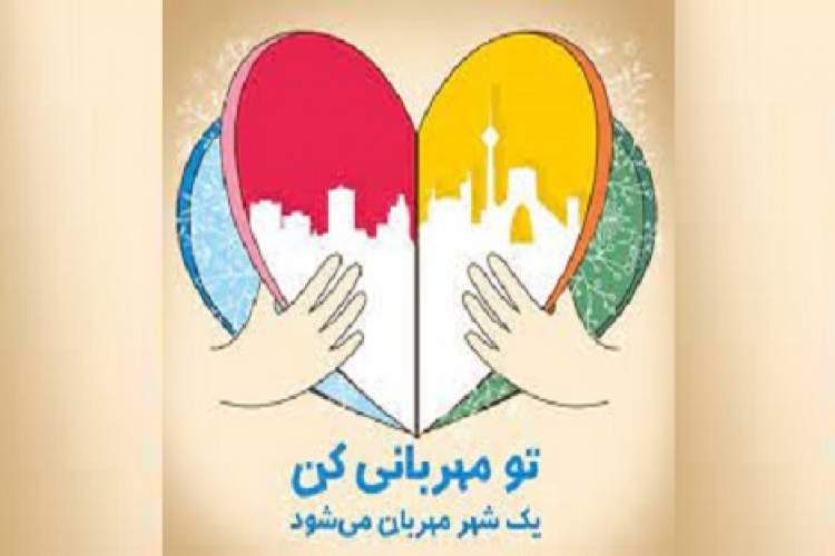 تو مهربانی کن، یک شهر مهربان می‌شود