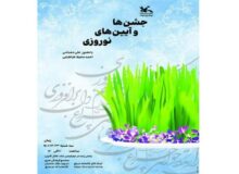 نشست «جشن‌ها و آیین‌های نوروزی» در کتابخانه مرجع کانون برگزار می‌شود