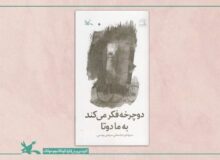 «دوچرخه فکر می‌کند به ما دو تا» سروده عباسعلی سپاهی‌یونسی منتشر شد