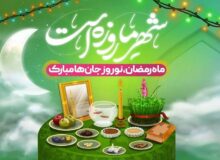 سالی که نوروز و ماه رمضون به هم رسیدن