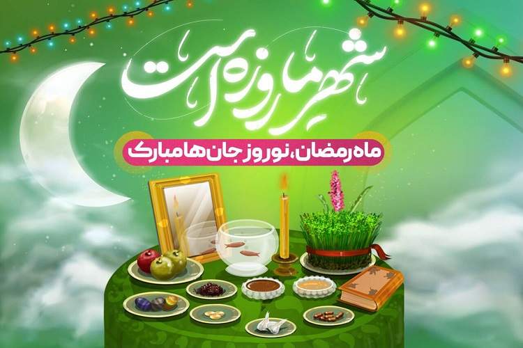 سالی که نوروز و ماه رمضون به هم رسیدن