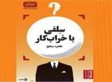 «سلفی با خراب‌کار» در «مثبت کتاب» نمایش داده می‌شود